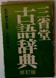 古語辞典 三省堂
