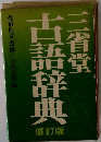 古語辞典 三省堂