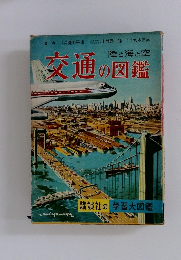 交通の図鑑　陸と海と空