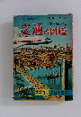 交通の図鑑　陸と海と空