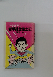 へそまがり岩手経営風土記