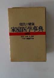 現代の健康 家庭医学事典　特装版