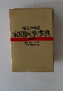 現代の健康 家庭医学事典　特装版