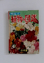 植物の図鑑