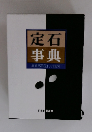 定石事典