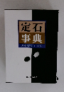定石事典