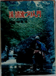 渓清流づり入門