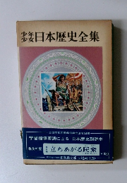 日本歴史全集　第6巻　立ちあがる民衆
