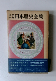 少年少女日本歴史全集