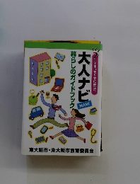 大人ナビ　暮らしのガイドブック
