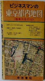 ビジネスマンの 東京都内地図 <職業別索引付>