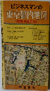 ビジネスマンの 東京都内地図 <職業別索引付>