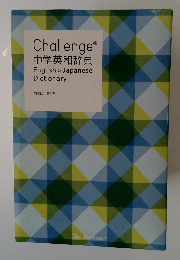 Challenge 中学英和辞典 English > Japanese Dictionary