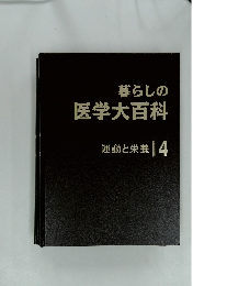 暮らしの医学大百科　運動と栄養 4