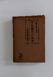 国家権力の構造