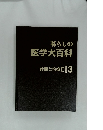 暮らしの 医学大百科 診断と治療Ⅱ 3