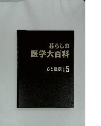 暮らしの医学大百科　心と健康　5