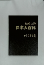 暮らしの医学大百科　心と健康　5