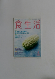 食生活　2008年8月号 Vol.302
