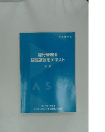 運行管理者 基礎講習用テキスト
