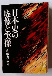 日本史の虚像と実像