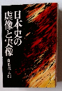 日本史の虚像と実像