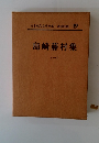 島崎藤村集　1　日本現代文學全集・講談社版 19