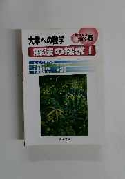 解法の探求I　2002　5