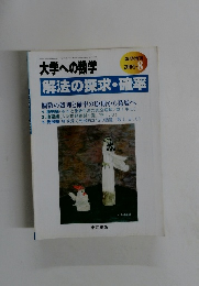 大学への数学　2001年8月号　解法の探求・確率