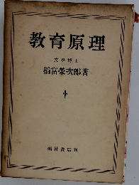 教育原理 文學博士