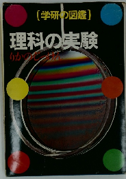 [学研の図鑑]　理科の実験