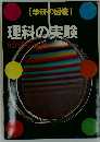 [学研の図鑑]　理科の実験