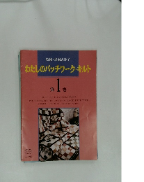 わたしのパッチワーク・キルト　第1巻