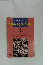 わたしのパッチワーク・キルト　第1巻