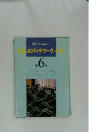 わたしのパッチワーク・キ 第 6 号