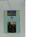 わたしのパッチワーク・キ 第 6 号