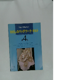 わたしのパッチワーク・キルト　第4巻