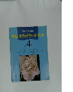 わたしのパッチワーク・キルト　第4巻