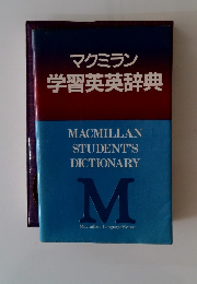 マクミラン学習英英辞典