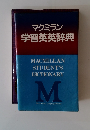 マクミラン学習英英辞典