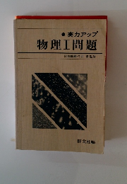 実力アップ　物理Ⅰ問題