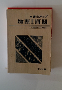 実力アップ　物理Ⅰ問題