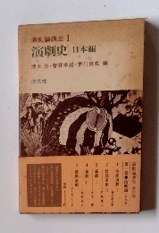 演劇論講座 1　演劇史 日本編