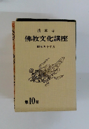 佛教文化講座 昭和四十年度　第10集