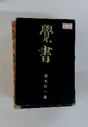 覺書