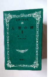 世界文学全集　38　人間の絆　2