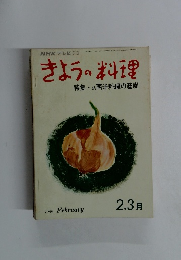 きょうの料理　特集・続西洋料理の基礎　1969 February 2.3月
