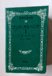 世界文学全集 19　アンナ・カレーニナ　2
