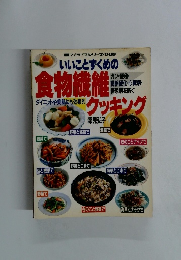 食物繊維クッキング