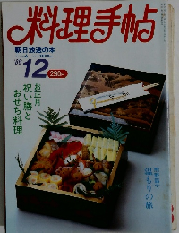 料理手帖　1986年12月号